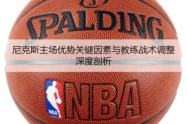 尼克斯主场优势关键因素与教练战术调整深度剖析