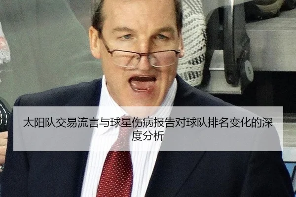 太阳队交易流言与球星伤病报告对球队排名变化的深度分析